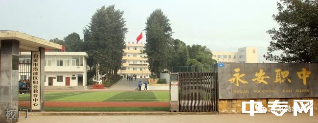 自貢市永安職業(yè)中學校校門