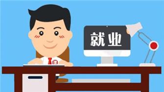 攀枝花技師學畢業(yè)后找工作難嗎？