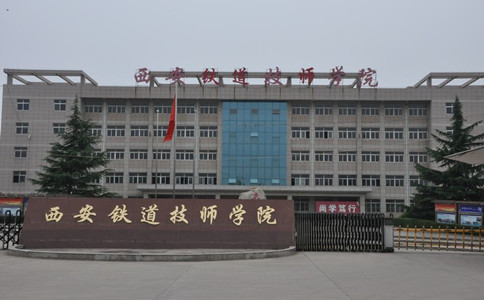 為什么說(shuō)西安鐵道技師學(xué)院改變你的一生