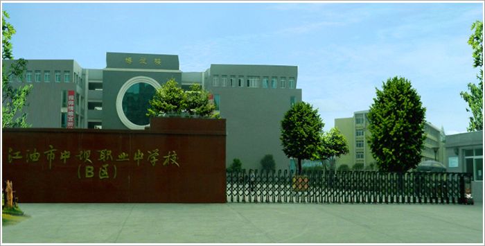 江油市職業(yè)中學(xué)校2020招生簡章