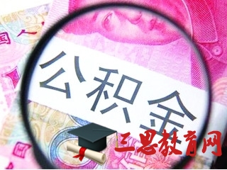 2020年湖北公積金繳存比例最低標準,湖北公積金基數(shù)調(diào)整方案 