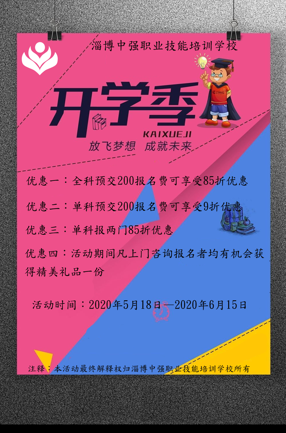 淄博中強(qiáng)職業(yè)技能培訓(xùn)學(xué)校優(yōu)惠活動(dòng)開(kāi)始了！