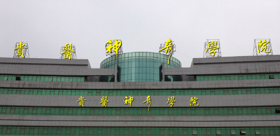 貴州醫(yī)科大學(xué)怎么樣 評價(jià)排名好不好(10條)