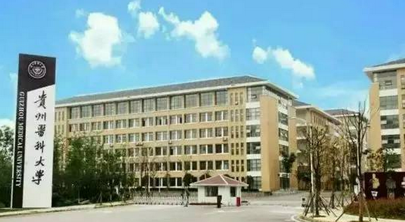 貴州醫(yī)科大學(xué)怎么樣 評價(jià)排名好不好(10條)