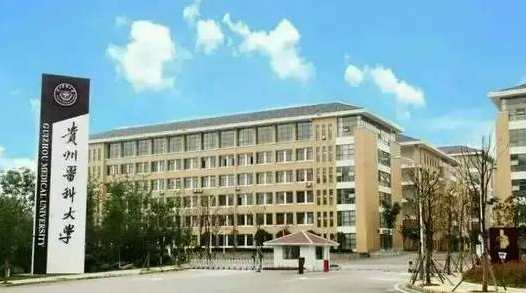 貴州醫(yī)科大學(xué)怎么樣 評價(jià)排名好不好(10條)