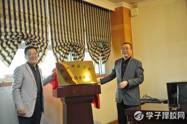 樂山師院成立科學(xué)技術(shù)協(xié)會 助推科技實力提升