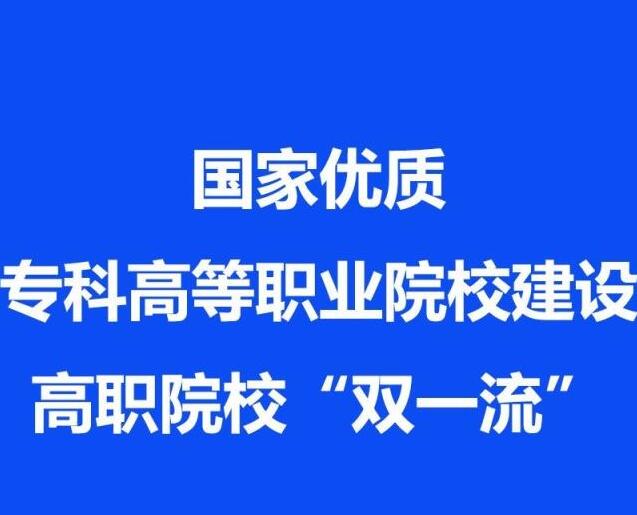 高考結(jié)束，國家優(yōu)質(zhì)?？聘叩嚷殬I(yè)院校認定名單出爐！你們省有幾所？