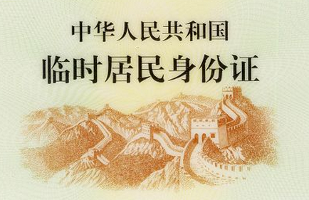 2020年臨時身份證如何辦理，需要哪些材料
