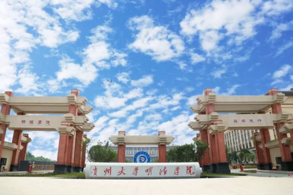 貴州大學(xué)明德學(xué)院怎么樣 評價(jià)排名好不好(10條)