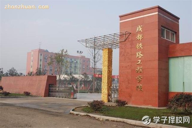  成都鐵路工程學校環(huán)境好不好？