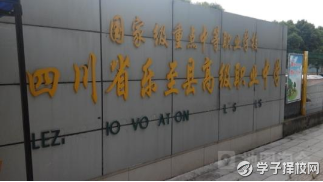 四川省樂至縣高級職業(yè)中學(xué)學(xué)費(fèi)是多少及各專業(yè)收費(fèi)標(biāo)準(zhǔn)