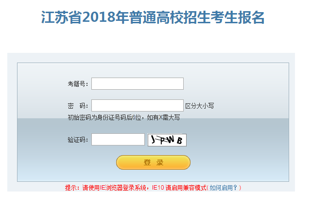2020年江蘇高考報(bào)名系統(tǒng)入口,江蘇高考報(bào)名官網(wǎng)登錄(入口)