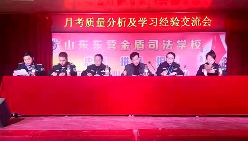 山東東營金盾司法學(xué)校召開畢業(yè)班首次月考質(zhì)量分析及學(xué)習(xí)經(jīng)驗交流會