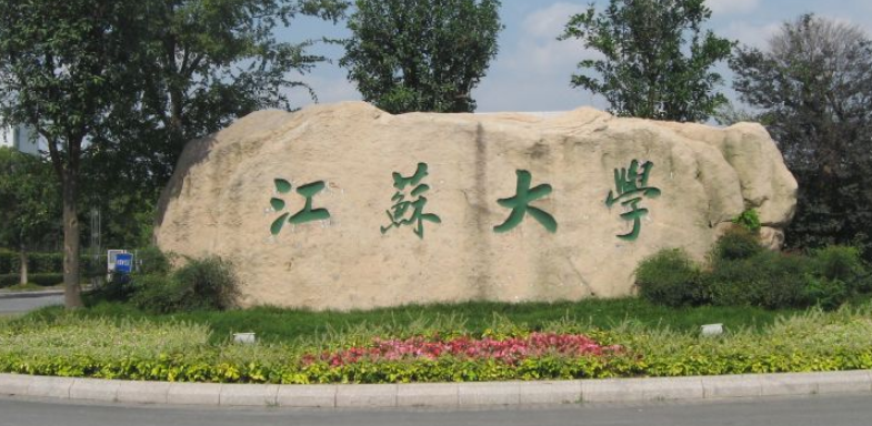 江蘇大學(xué)排名2019 江蘇排名第13全國排名第113 