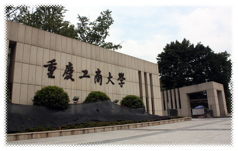 重慶工商大學排名 2020年全國排行第261名