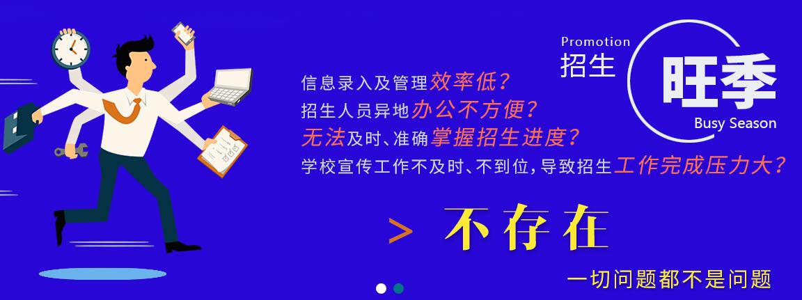 創(chuàng)元招生管理系統(tǒng)都具備哪些基本功能？該系統(tǒng)都適用于哪些學(xué)校？