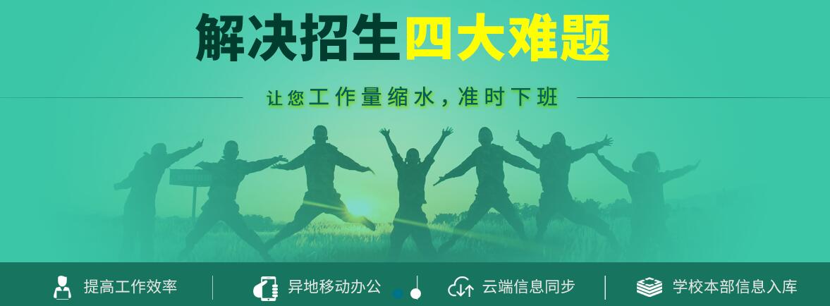 創(chuàng)元招生管理系統(tǒng)都具備哪些基本功能？該系統(tǒng)都適用于哪些學(xué)校？