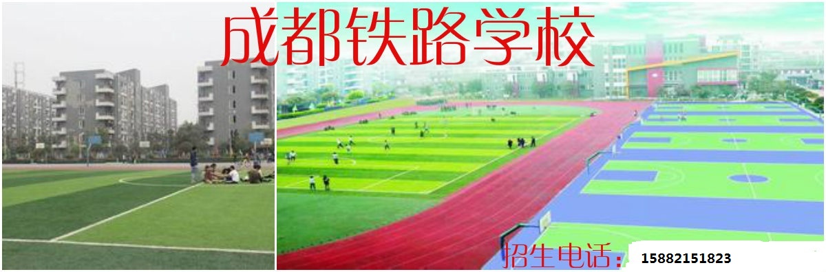 2020年成都鐵路學校簡介