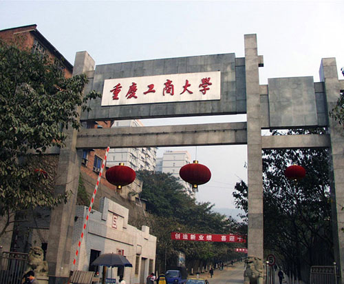 重慶工商大學是幾本及評價怎么樣