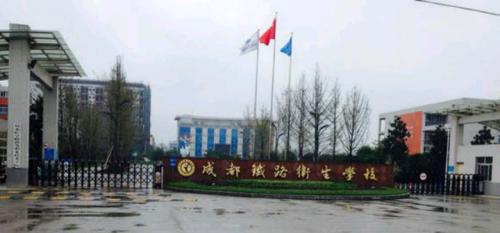 2020年成都鐵路衛(wèi)生學校招生簡章
