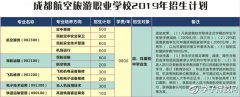 成都航空旅游職業(yè)學(xué)校分?jǐn)?shù)線及專業(yè)有哪些？