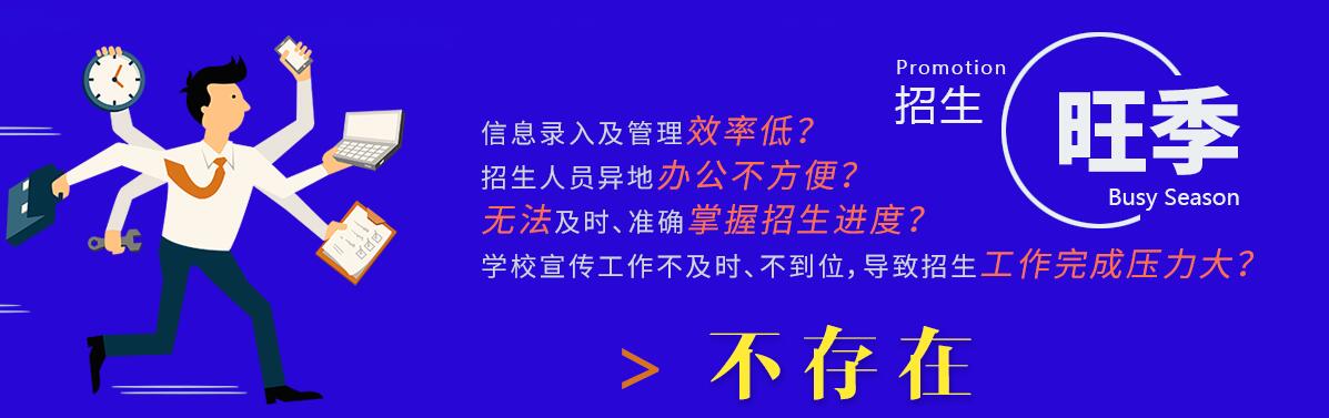 創(chuàng)元招生管理系統(tǒng)自身都具備哪些辦學(xué)優(yōu)勢？客戶都能享受到哪些技術(shù)服務(wù)？