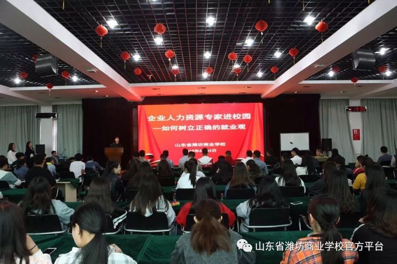 濰坊商校“企業(yè)專家進(jìn)校園”就業(yè)指導(dǎo)講座成功舉行