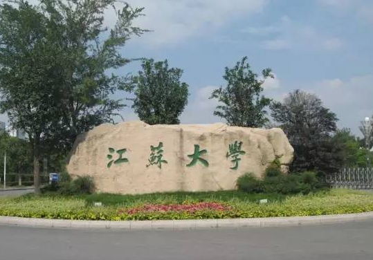 江蘇大學(xué)怎么樣 評價(jià)排名好不好(10條)