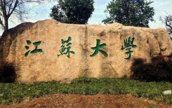 江蘇大學(xué)怎么樣 評價(jià)排名好不好(10條)