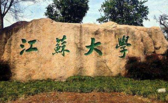 江蘇大學(xué)怎么樣 評價(jià)排名好不好(10條)