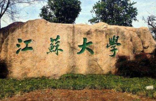 江蘇大學(xué)怎么樣 評價(jià)排名好不好(10條)