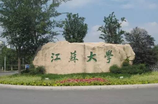 江蘇大學(xué)怎么樣 評價(jià)排名好不好(10條)