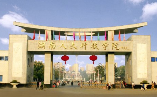 湖南人文科技學院2020年校歷及寒假放假時間安排 什么時候放寒假 