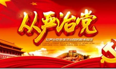 2020年黨員全面從嚴(yán)治黨面對(duì)面讀后感