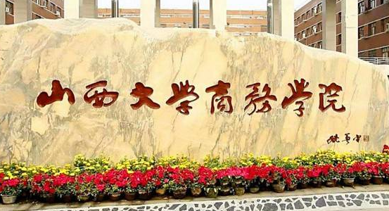 山西大學(xué)商務(wù)學(xué)院怎么樣 評價(jià)排名好不好(10條)