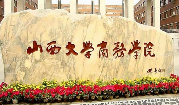 山西大學(xué)商務(wù)學(xué)院怎么樣 評價(jià)排名好不好(10條)