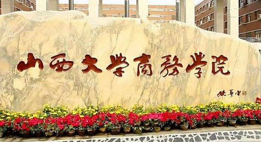 山西大學(xué)商務(wù)學(xué)院怎么樣 評價(jià)排名好不好(10條)