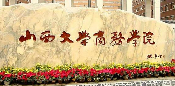 山西大學(xué)商務(wù)學(xué)院怎么樣 評價(jià)排名好不好(10條)