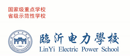 臨沂電力學(xué)校是公辦嗎？免學(xué)費(fèi)嗎？