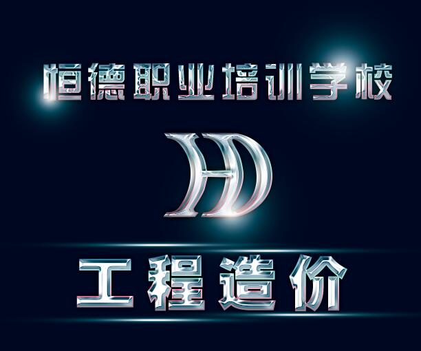 學(xué)工程造價(jià)去哪？