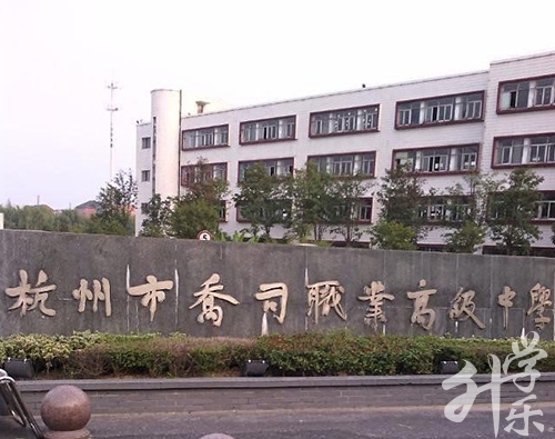 2020年杭州中專(zhuān)學(xué)校排名'