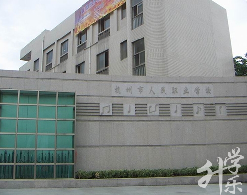 2020年杭州中專(zhuān)學(xué)校排名'