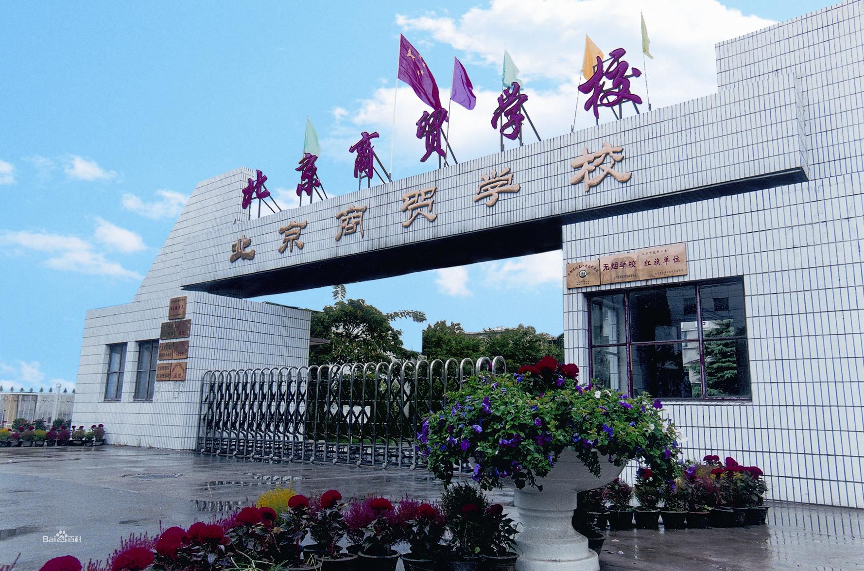 2020年北京公辦中等職業(yè)學(xué)校排行榜'