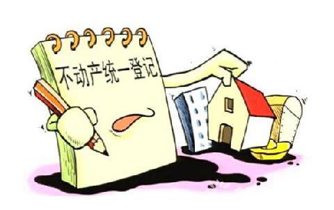 三類主體可查詢不動(dòng)產(chǎn) 不動(dòng)產(chǎn)登記真的來(lái)了 