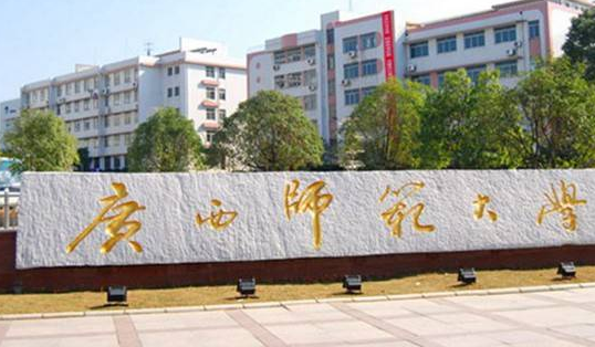 廣西師范大學怎么樣 評價排名好不好(10條)