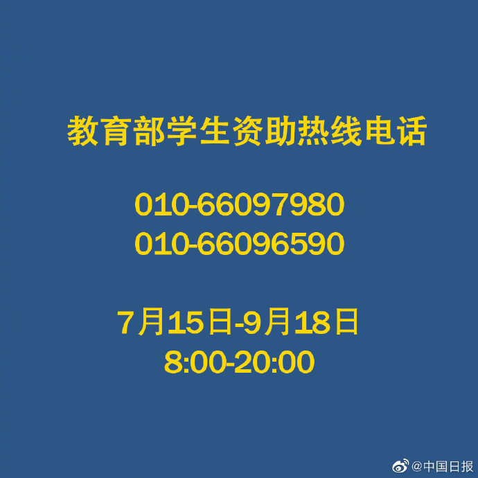 轉(zhuǎn)發(fā)這個(gè)號(hào)碼！不讓一個(gè)孩子失學(xué)！教育部開通高校學(xué)生資助電話