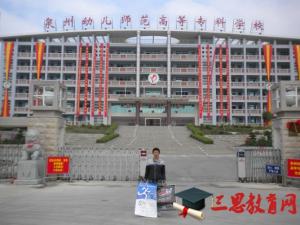 泉州幼兒師范高等?？茖W(xué)校怎么樣 評(píng)價(jià)排名好不好(10條)