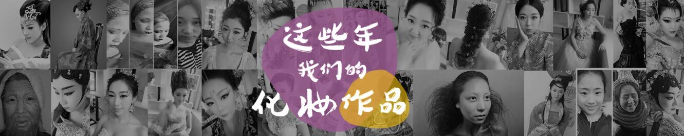 這些年我們的化妝作品——威海以琳美容美發(fā)學校化妝作品正在展出