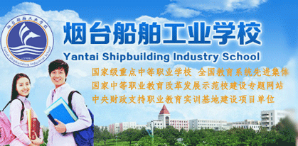 為什么選擇煙臺船舶工業(yè)學(xué)校？