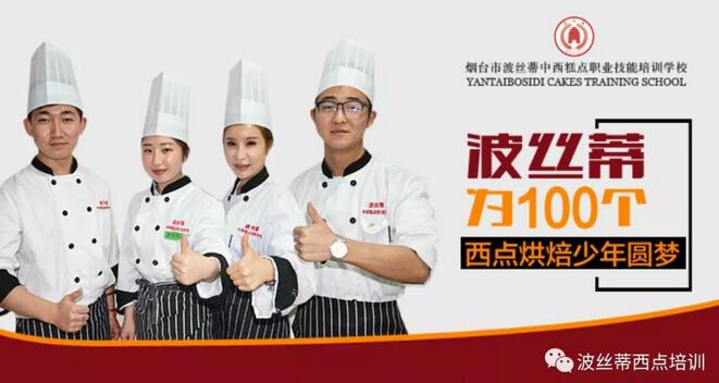 不上高中也擁有好前途？來煙臺波絲蒂中西糕點培訓(xùn)學(xué)校學(xué)西點就能實現(xiàn)！